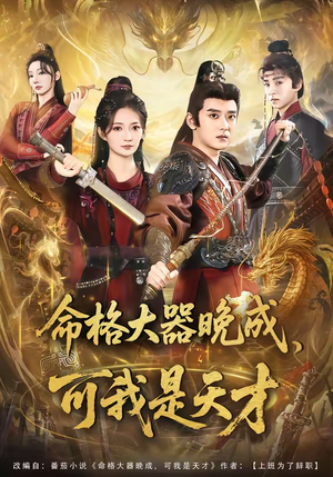 命格大器晚成，可我是天才短剧（77集天才奋斗短剧高清全集在线看）