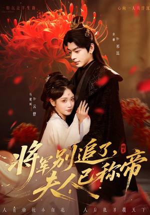 将军别追了，夫人已称帝短剧（69集历史传奇短剧免费观看）