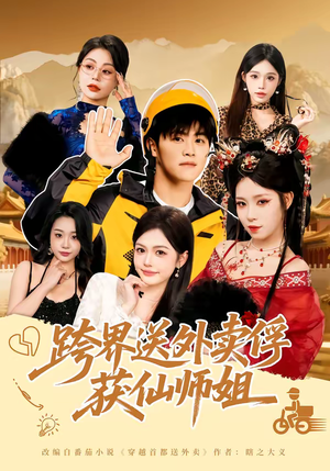 跨界送外卖俘获仙师姐短剧（80集仙侠短剧高清全集免费看）