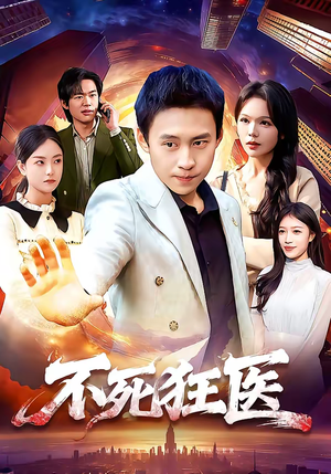 不死狂医短剧（116集异能风云短剧完整版免费看）