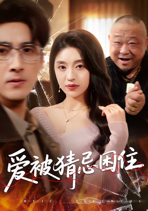 爱被猜忌困住短剧（60集都市情感短剧全集在线观看）