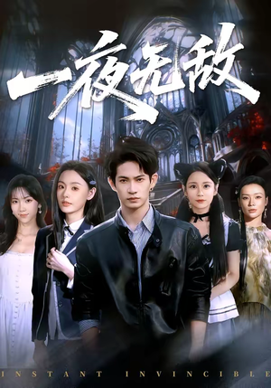 一夜无敌短剧（72集都市异能短剧高清全集免费看）