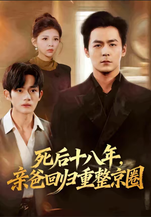 死后十八年，亲爸回归重整京圈短剧（59集豪门逆袭短剧免费看全剧）