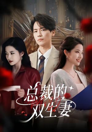 总裁的双生妻短剧（76集豪门恩怨短剧免费看全集）