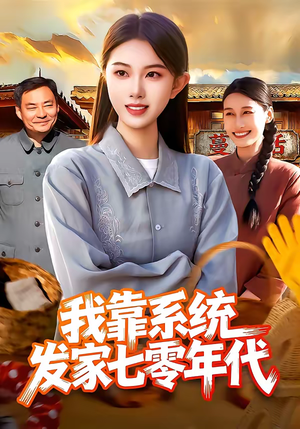 我靠系统发家七零年代短剧（118集年代短剧全集在线高清看）