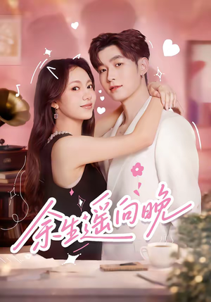 余生遥向晚短剧（68集都市短剧全集在线免费看）