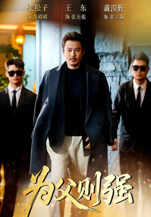 为父则强短剧（70集家庭情感短剧高清在线看）