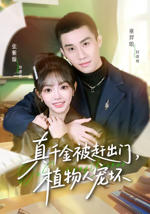 真千金被赶出门，植物人宠坏短剧（63集豪门短剧高清全集免费看）