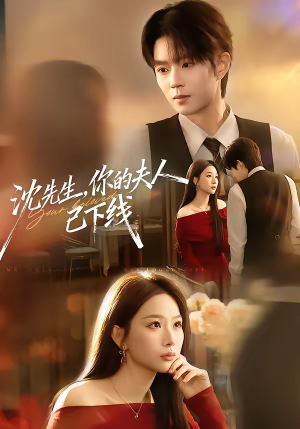 沈先生，你的夫人已下线短剧（51集虐恋情深短剧在线看爽版）