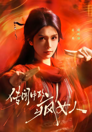 传闻中的疯女人短剧（40集情感短剧高清在线看全集）