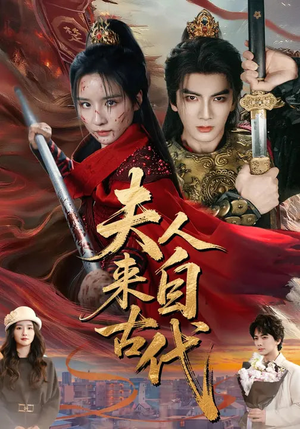 夫人来自古代短剧（64集穿越短剧全集在线免费播）