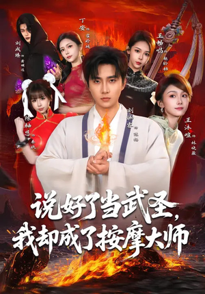 说好了当武圣，我却成了按摩大师短剧（82集奇幻短剧免费看完整版）
