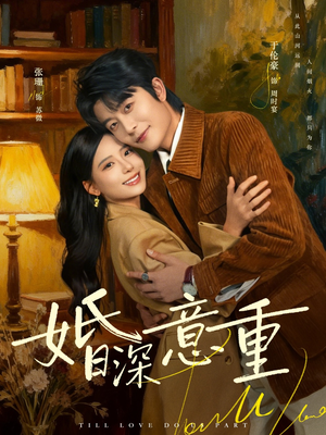 婚深意重短剧（71集情感大剧超清在线看）