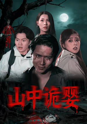 山中诡婴短剧（27集神秘惊悚短剧免费看全集）