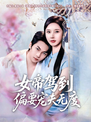 女帝驾到偏要宠夫无度短剧（60集古装短剧在线观看高清版）