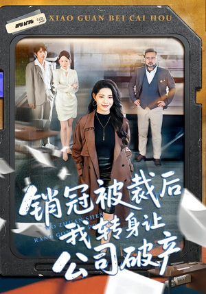 销冠被裁后我转身让公司破产短剧（101集职场风云短剧完整版观看）
