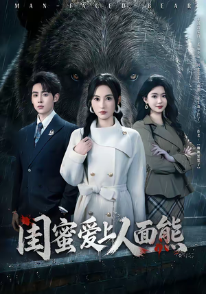 闺蜜爱上人面熊短剧（51集奇幻短剧完整版在线畅看）