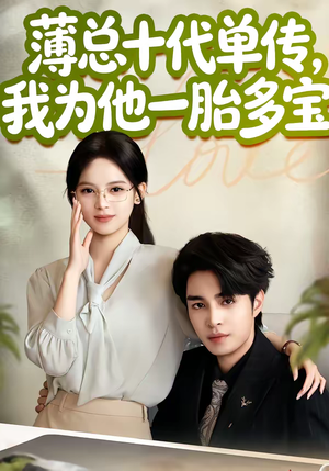 薄总十代单传，我为他一胎多宝短剧（66集总裁短剧免费看全集）