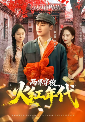 两界穿梭，火红年代短剧（78集双界奇旅短剧高清在线观看）