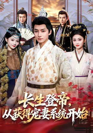 长生登帝，从获得宠妻系统开始短剧（83集玄幻短剧全集免费高清观）