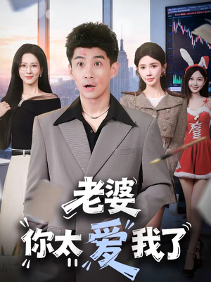 老婆你太爱我了短剧（60集甜蜜短剧免费看高清版）