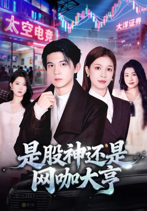 是股神还是网咖大亨短剧（80集商海短剧高清在线看全集）