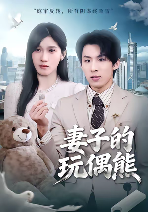 妻子的玩偶熊短剧（60集家庭情感短剧全集在线观看）