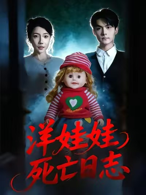 洋娃娃死亡日志短剧（60集恐怖短剧高清在线看全集）