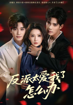 反派太爱我了怎么办短剧（64集甜宠短剧免费看全集无删减）