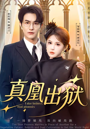 真凰出狱短剧（51集商战短剧完整高清免费看）