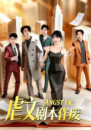 虐文剧本作废短剧（80集虐恋短剧高清全集在线畅看）