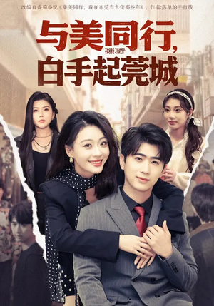 与美同行，白手起莞城短剧（79集都市逆袭短剧完整在线看）