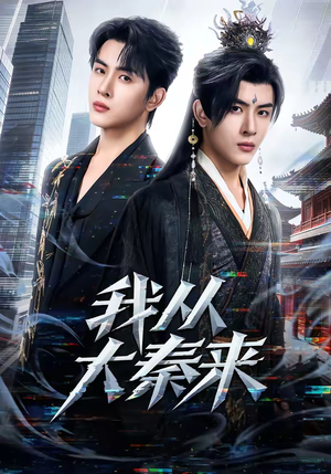 我从大秦来短剧（59集历史穿越短剧在线观看无广告）