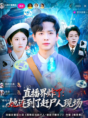 直播界炸了：她连到了赶尸人现场短剧（80集悬疑短剧免费看高清全集）