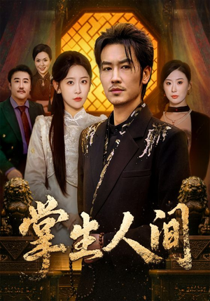 掌生人间短剧（70集奇幻短剧免费看完整版）