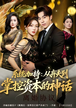系统加持：从弃夫到掌控资本的神话短剧（80集资本短剧超清全集免费看）