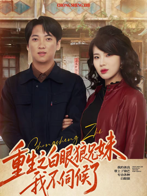 重生之白眼狼兄妹我不伺候了短剧（65集重生短剧精彩全集免费看）