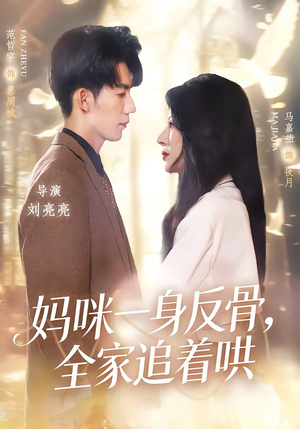 妈咪一身反骨，全家追着哄短剧（60集温馨家庭短剧免费看全剧）