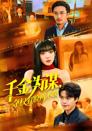 千金为谋，夺权打脸两不误短剧（98集商战短剧高清全集在线看）