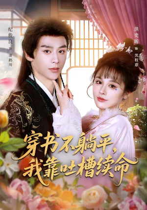 穿书不躺平，我靠吐槽续命短剧（79集穿越短剧免费看全集高清）