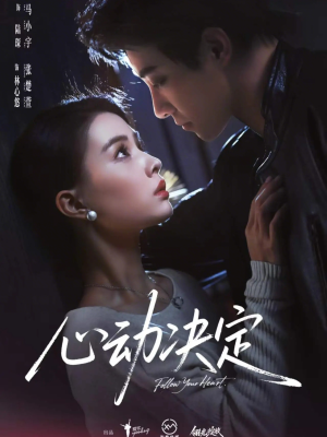 心动决定短剧（62集爱情故事短剧免费看全集）