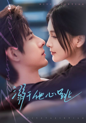 溺于他心跳短剧（66集爱情短剧高清全集免费看）