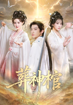 葬神棺短剧（60集玄幻短剧免费看全集高清）