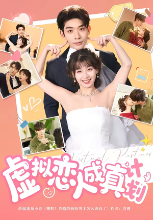 虚拟恋人成真计划短剧（62集科幻短剧免费看全集不卡顿）