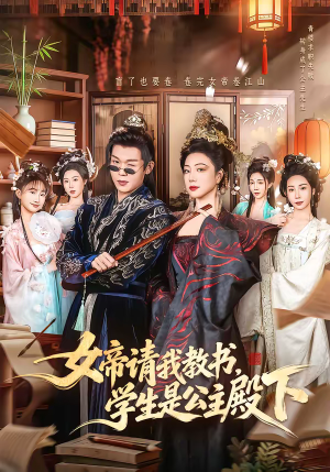 女帝请我教书，学生是公主殿下短剧（60集爱情短剧免费高清观看）