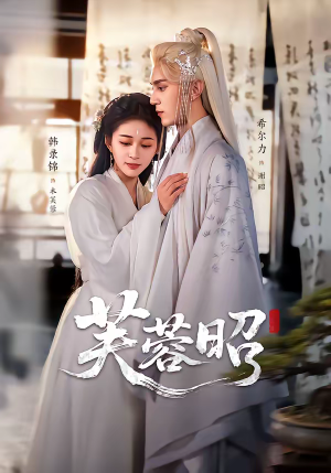 芙蓉昭短剧（50集宫廷短剧免费看精彩全集）