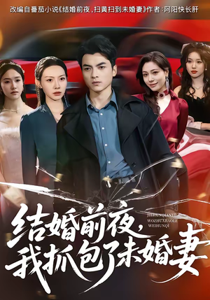 结婚前夜，我抓包了未婚妻短剧（80集情感大剧在线免费观看）