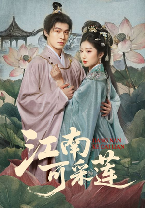 江南可采莲短剧（86集爱情短剧在线免费看全集）