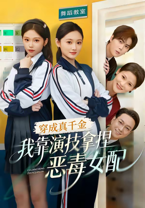 穿成真千金，我靠演技拿捏恶毒女配短剧（58集穿越短剧高清全集在线看）