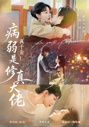 病弱真千金是修真大佬短剧（81集修真短剧超清全集免费看）